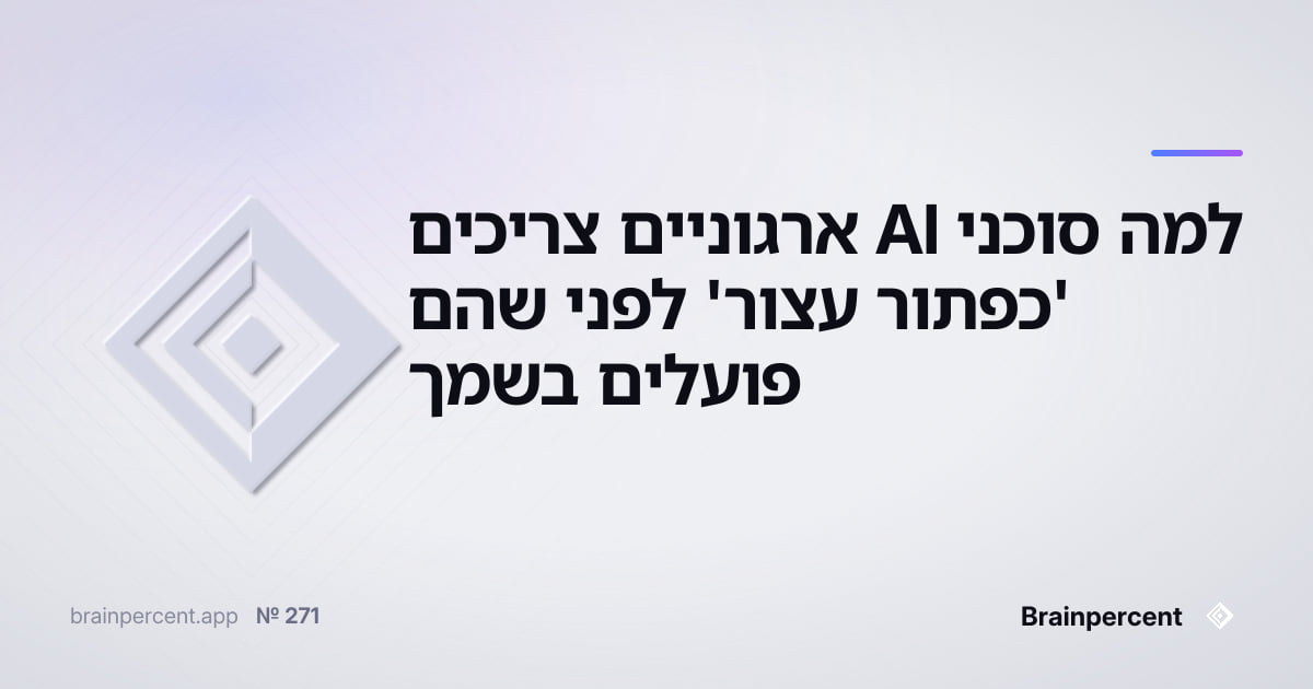 Featured image for: למה סוכני AI ארגוניים צריכים 'כפתור עצור' לפני שהם פועלים בשמך