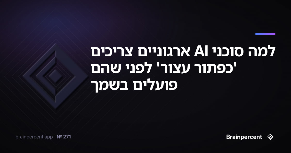 למה סוכני AI ארגוניים צריכים 'כפתור עצור' לפני שהם פועלים בשמך