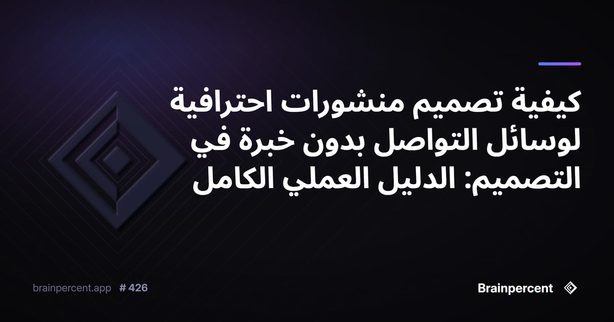 كيفية تصميم منشورات احترافية لوسائل التواصل بدون خبرة في التصميم: الدليل العملي الكامل