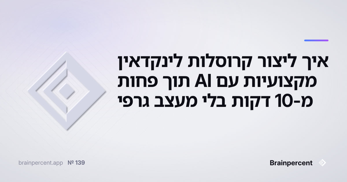 Featured image for: איך ליצור קרוסלות לינקדאין מקצועיות עם AI תוך פחות מ-10 דקות בלי מעצב גרפי