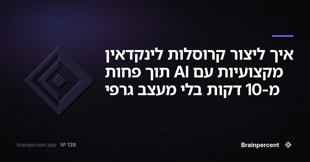 Featured image for: איך ליצור קרוסלות לינקדאין מקצועיות עם AI תוך פחות מ-10 דקות בלי מעצב גרפי