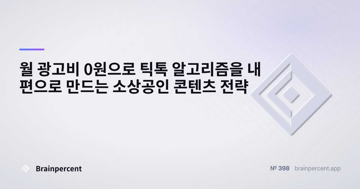 Featured image for: 월 광고비 0원으로 틱톡 알고리즘을 내 편으로 만드는 소상공인 콘텐츠 전략