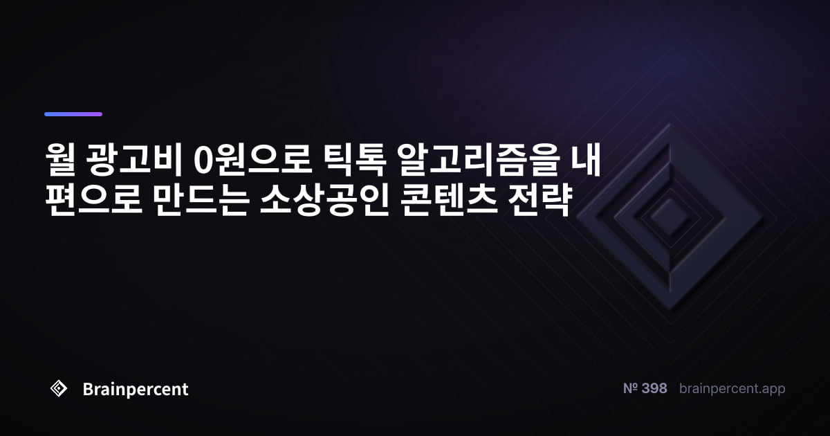 월 광고비 0원으로 틱톡 알고리즘을 내 편으로 만드는 소상공인 콘텐츠 전략