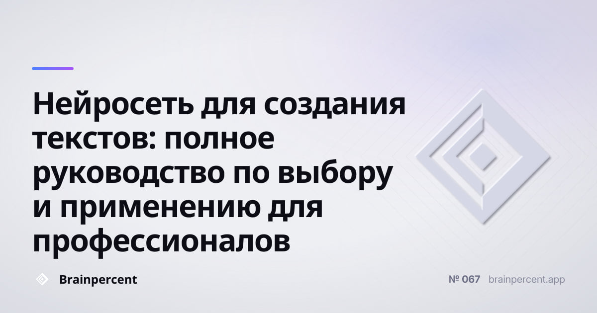 Featured image for: Нейросеть для создания текстов: полное руководство по выбору и применению для профессионалов