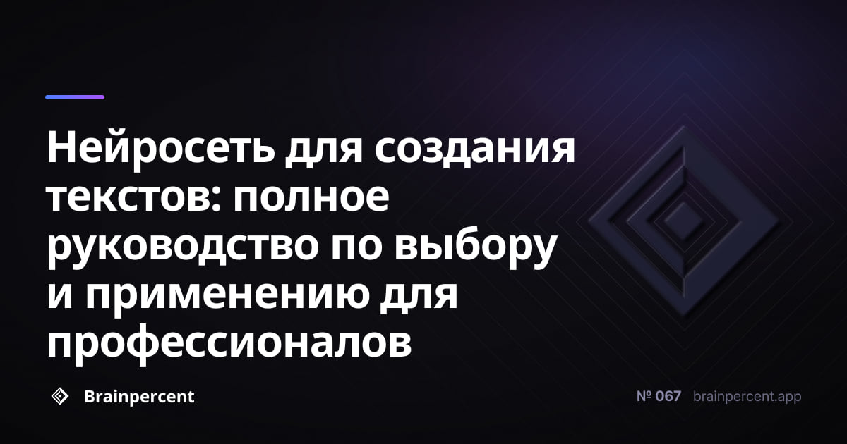 Featured image for: Нейросеть для создания текстов: полное руководство по выбору и применению для профессионалов