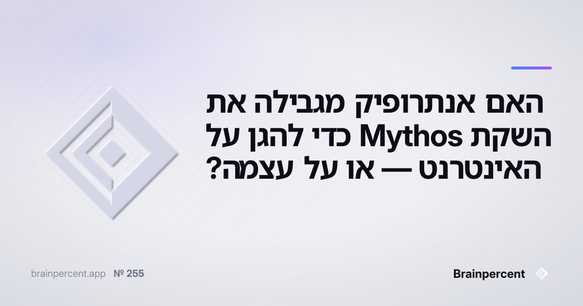 Featured image for: האם אנתרופיק מגבילה את השקת Mythos כדי להגן על האינטרנט — או על עצמה?