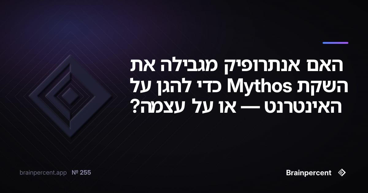 Featured image for: האם אנתרופיק מגבילה את השקת Mythos כדי להגן על האינטרנט — או על עצמה?
