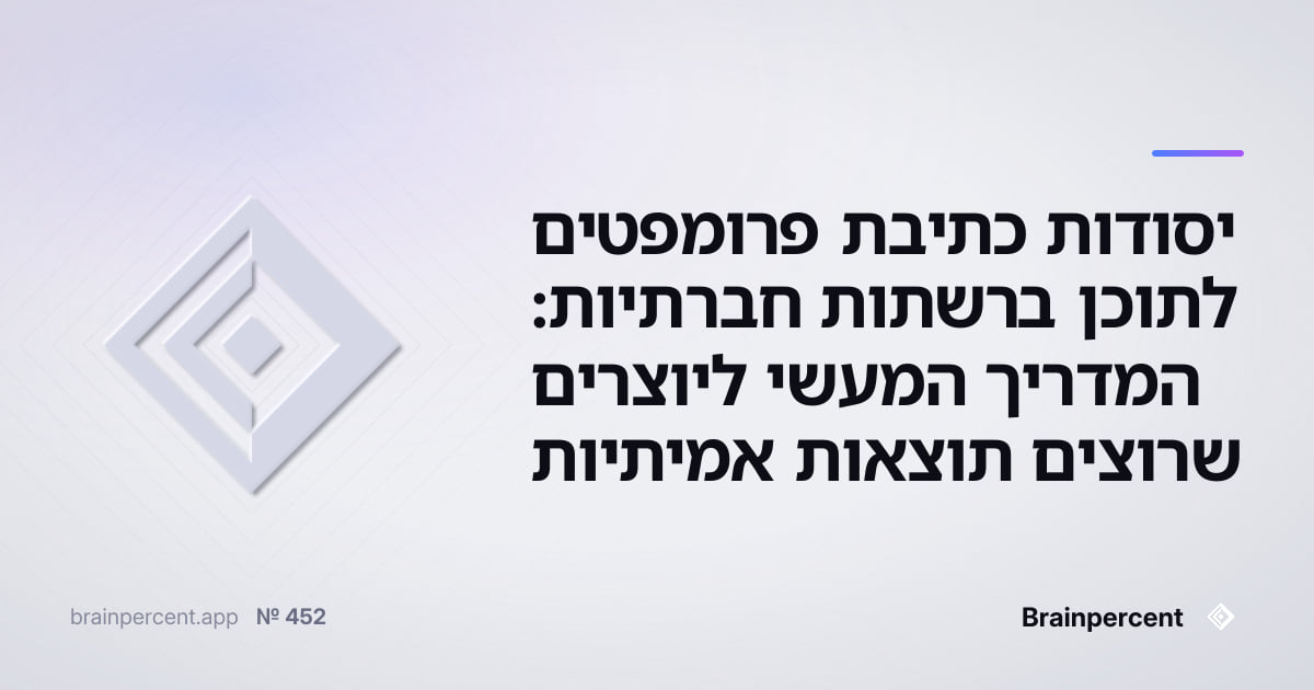 Featured image for: יסודות כתיבת פרומפטים לתוכן ברשתות חברתיות: המדריך המעשי ליוצרים שרוצים תוצאות אמיתיות