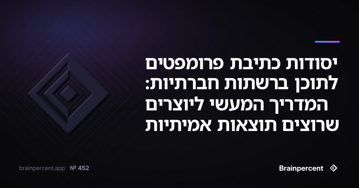 Featured image for: יסודות כתיבת פרומפטים לתוכן ברשתות חברתיות: המדריך המעשי ליוצרים שרוצים תוצאות אמיתיות
