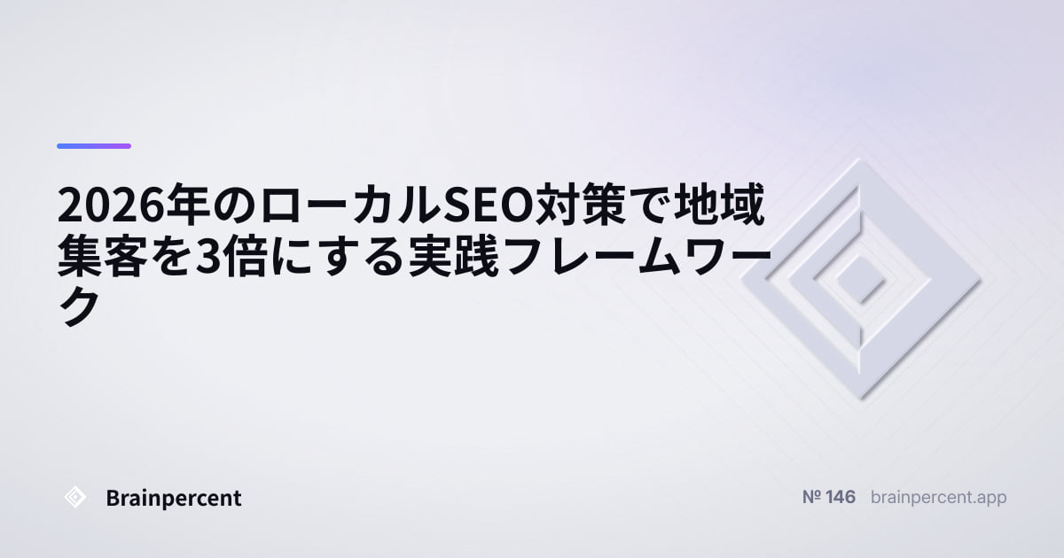 Featured image for: 2026年のローカルSEO対策で地域集客を3倍にする実践フレームワーク