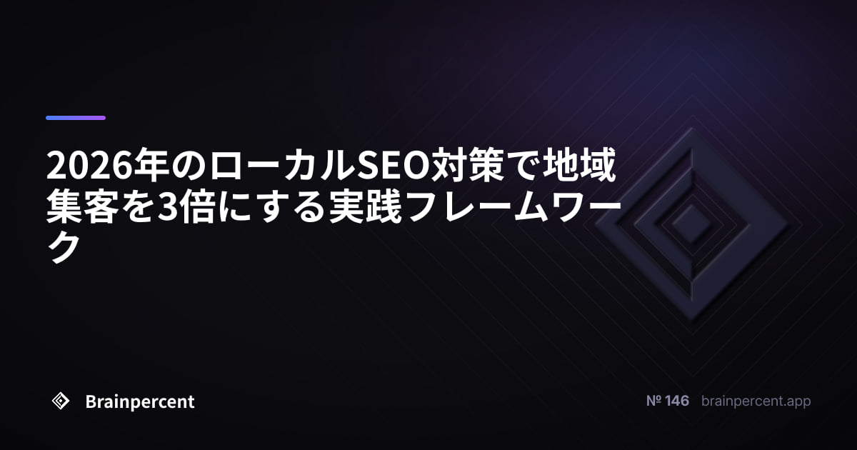 Featured image for: 2026年のローカルSEO対策で地域集客を3倍にする実践フレームワーク
