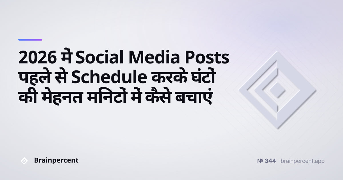 Featured image for: 2026 में Social Media Posts पहले से Schedule करके घंटों की मेहनत मिनटों में कैसे बचाएं