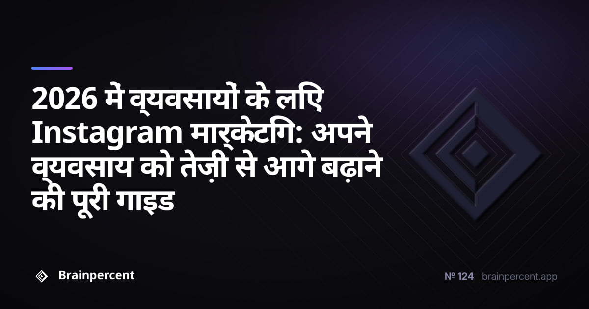 2026 में व्यवसायों के लिए Instagram मार्केटिंग: अपने व्यवसाय को तेज़ी से आगे बढ़ाने की पूरी गाइड