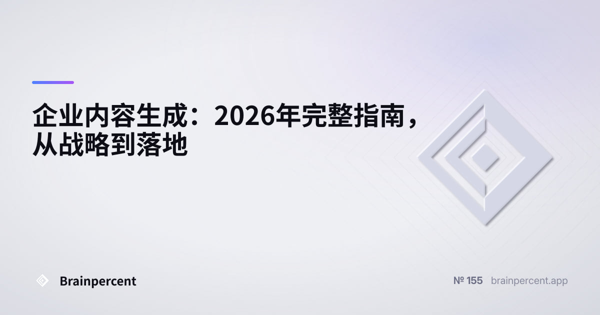 Featured image for: 企业内容生成:2026年完整指南,从战略到落地