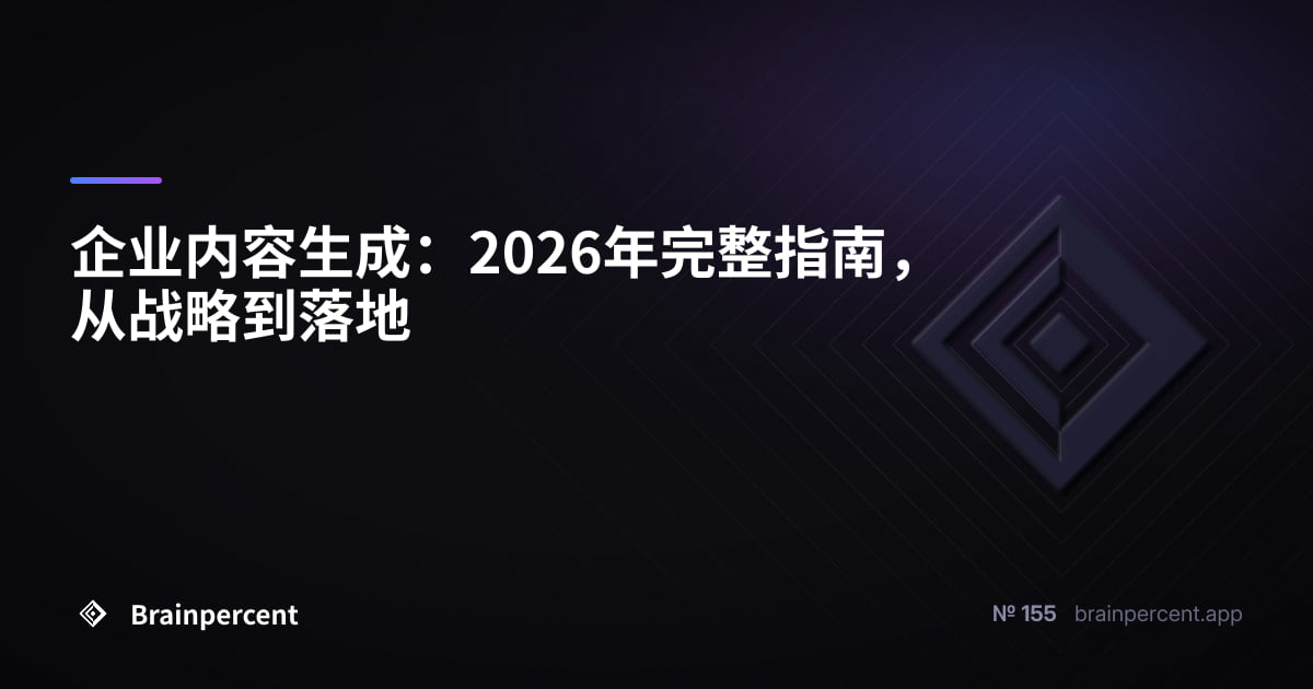 Featured image for: 企业内容生成:2026年完整指南,从战略到落地