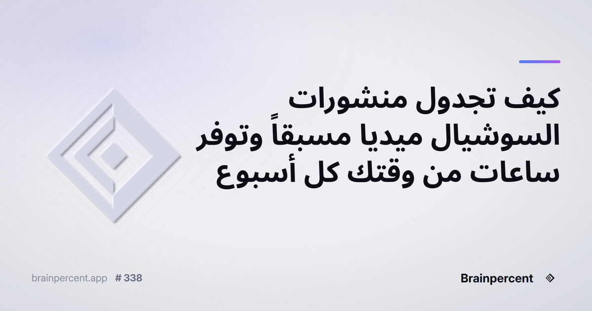 Featured image for: كيف تجدول منشورات السوشيال ميديا مسبقاً وتوفر ساعات من وقتك كل أسبوع