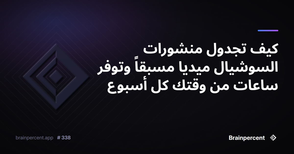 Featured image for: كيف تجدول منشورات السوشيال ميديا مسبقاً وتوفر ساعات من وقتك كل أسبوع