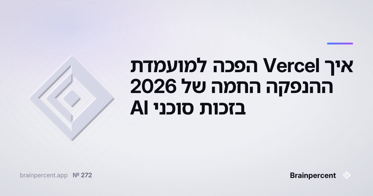 Featured image for: איך Vercel הפכה למועמדת ההנפקה החמה של 2026 בזכות סוכני AI