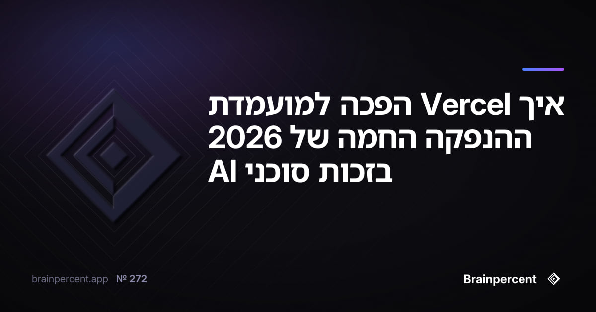 איך Vercel הפכה למועמדת ההנפקה החמה של 2026 בזכות סוכני AI