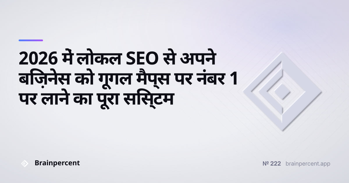 Featured image for: 2026 में लोकल SEO से अपने बिज़नेस को गूगल मैप्स पर नंबर 1 पर लाने का पूरा सिस्टम