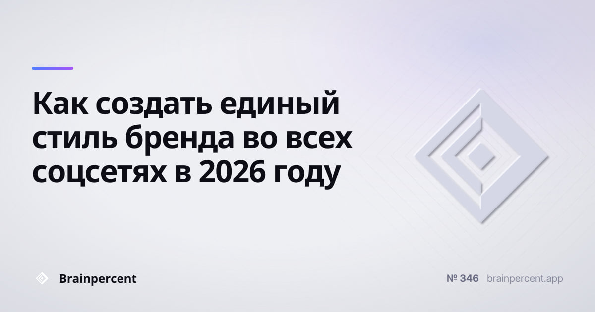 Featured image for: Как создать единый стиль бренда во всех соцсетях в 2026 году: пошаговая система без хаоса и потери узнаваемости