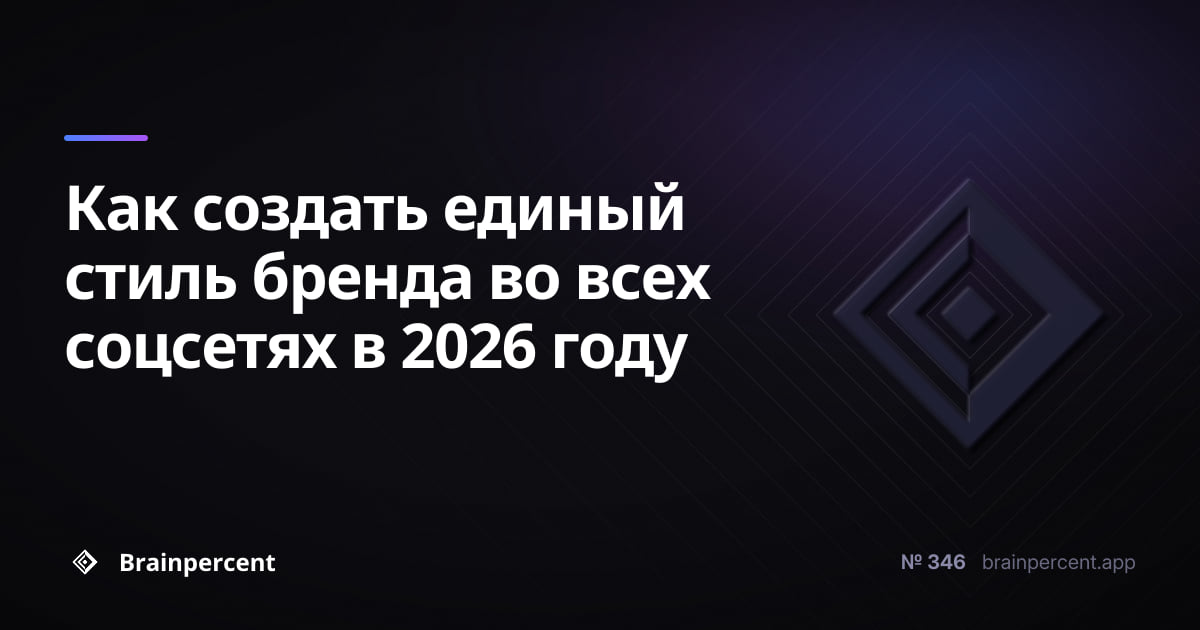 Featured image for: Как создать единый стиль бренда во всех соцсетях в 2026 году: пошаговая система без хаоса и потери узнаваемости