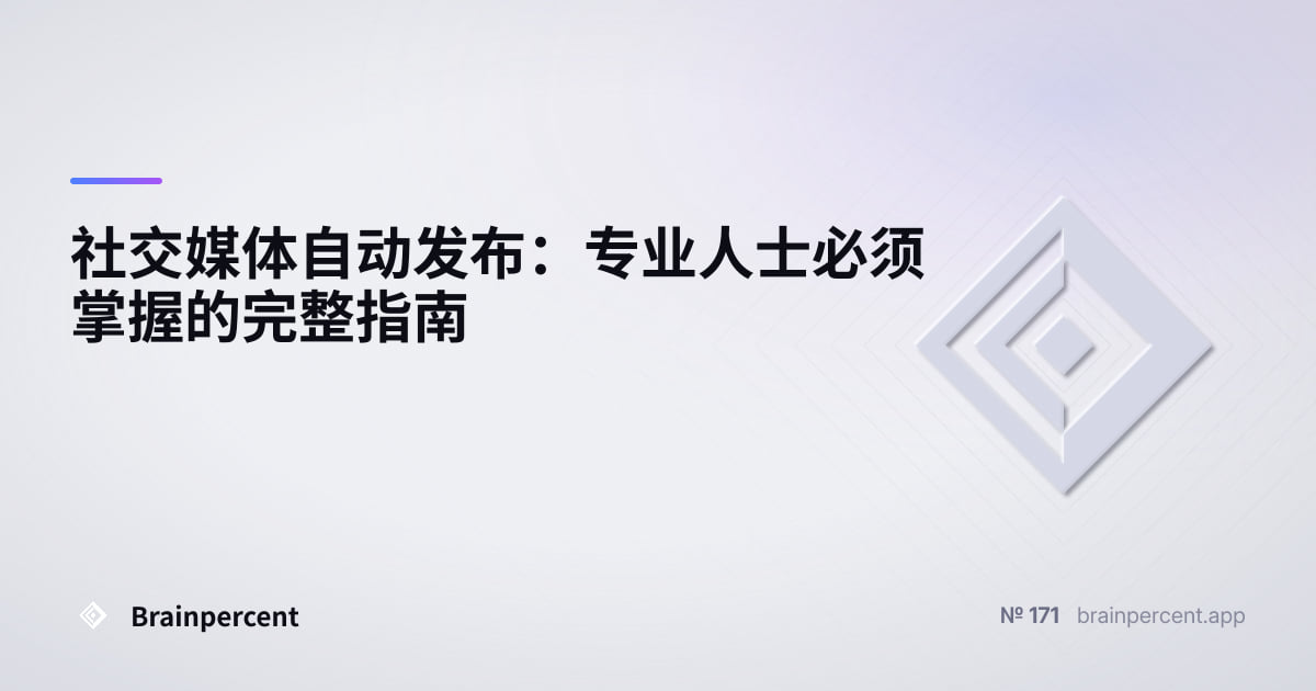 Featured image for: 社交媒体自动发布:专业人士必须掌握的完整指南
