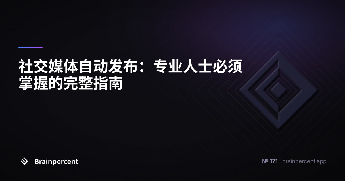 Featured image for: 社交媒体自动发布:专业人士必须掌握的完整指南