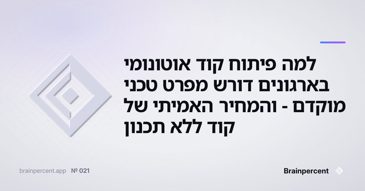 Featured image for: למה פיתוח קוד אוטונומי בארגונים דורש מפרט טכני מוקדם - והמחיר האמיתי של קוד ללא תכנון