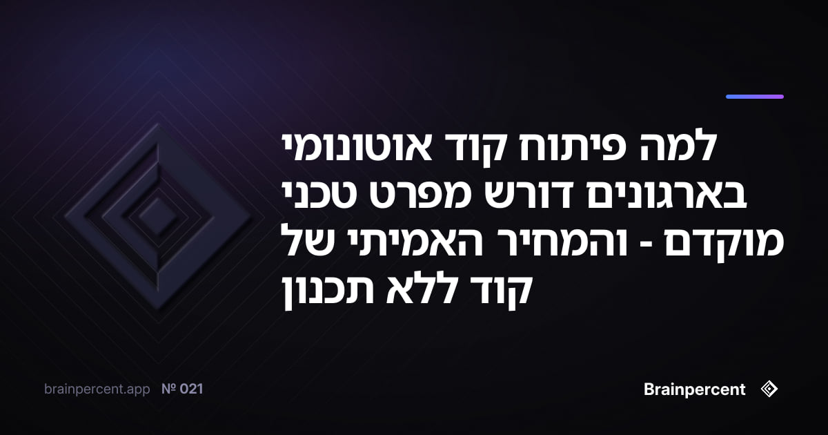 Featured image for: למה פיתוח קוד אוטונומי בארגונים דורש מפרט טכני מוקדם - והמחיר האמיתי של קוד ללא תכנון