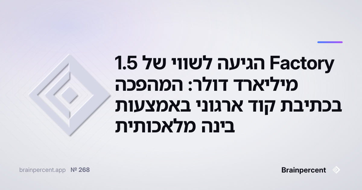 Featured image for: Factory הגיעה לשווי של 1.5 מיליארד דולר: המהפכה בכתיבת קוד ארגוני באמצעות בינה מלאכותית