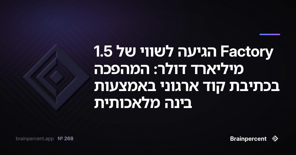 Factory הגיעה לשווי של 1.5 מיליארד דולר: המהפכה בכתיבת קוד ארגוני באמצעות בינה מלאכותית