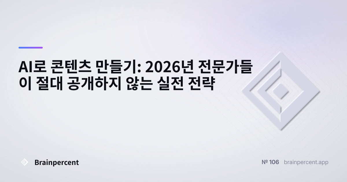 Featured image for: AI로 콘텐츠 만들기: 2026년 전문가들이 절대 공개하지 않는 실전 전략