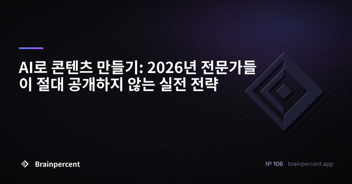 Featured image for: AI로 콘텐츠 만들기: 2026년 전문가들이 절대 공개하지 않는 실전 전략