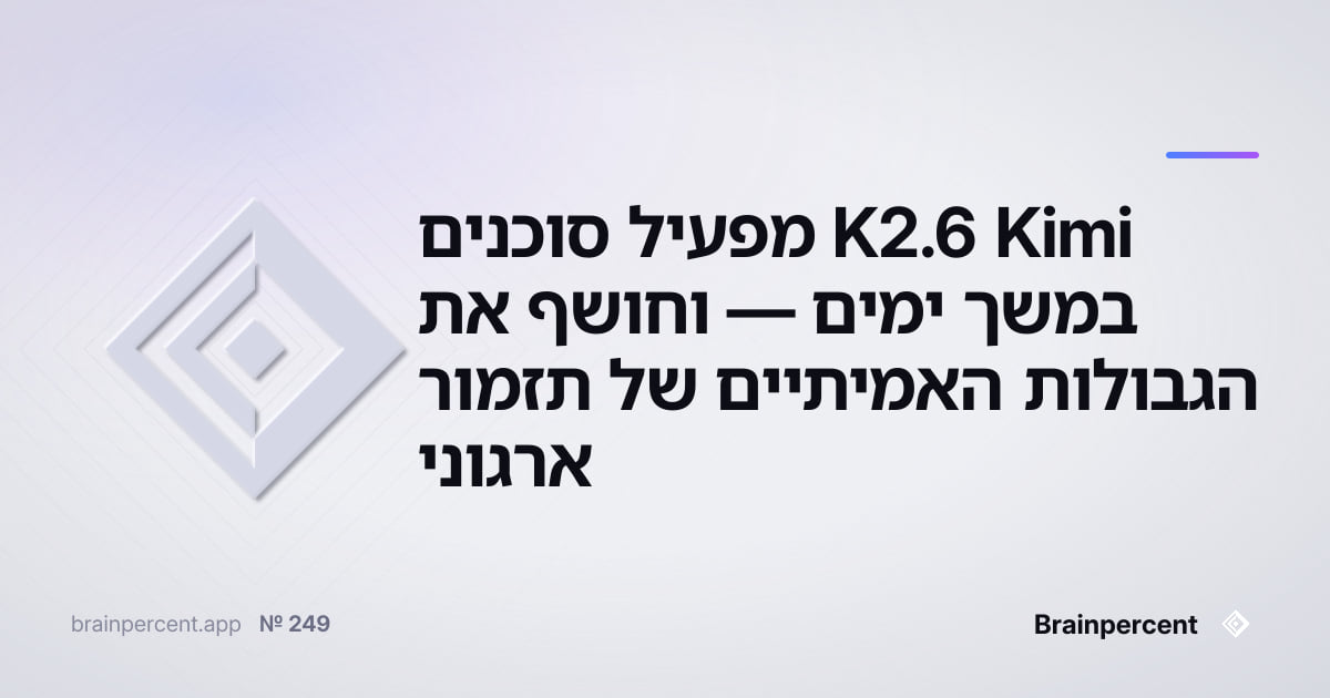 Featured image for: Kimi K2.6 מפעיל סוכנים במשך ימים — וחושף את הגבולות האמיתיים של תזמור ארגוני