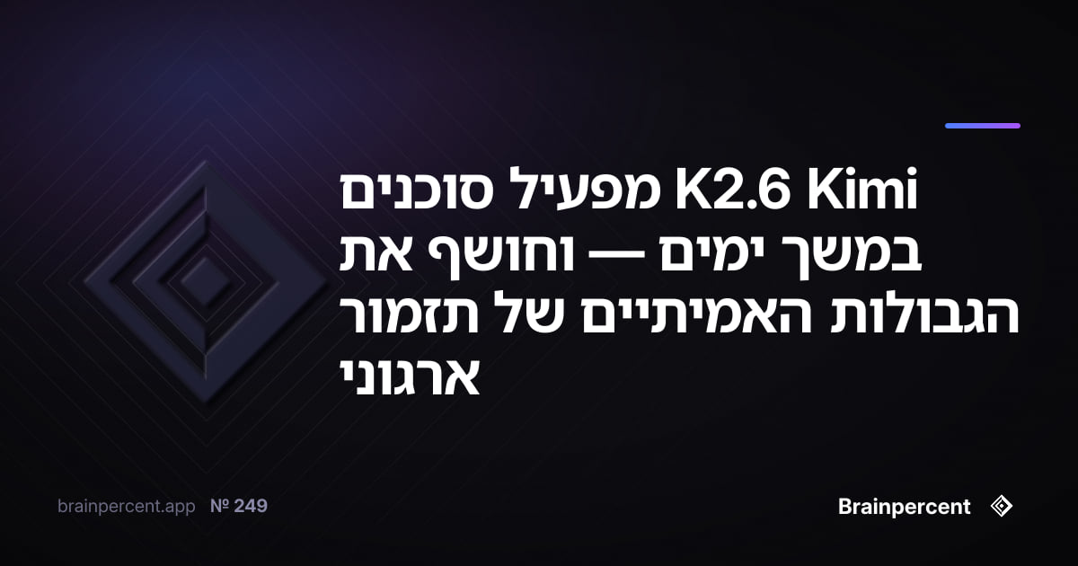 Featured image for: Kimi K2.6 מפעיל סוכנים במשך ימים — וחושף את הגבולות האמיתיים של תזמור ארגוני