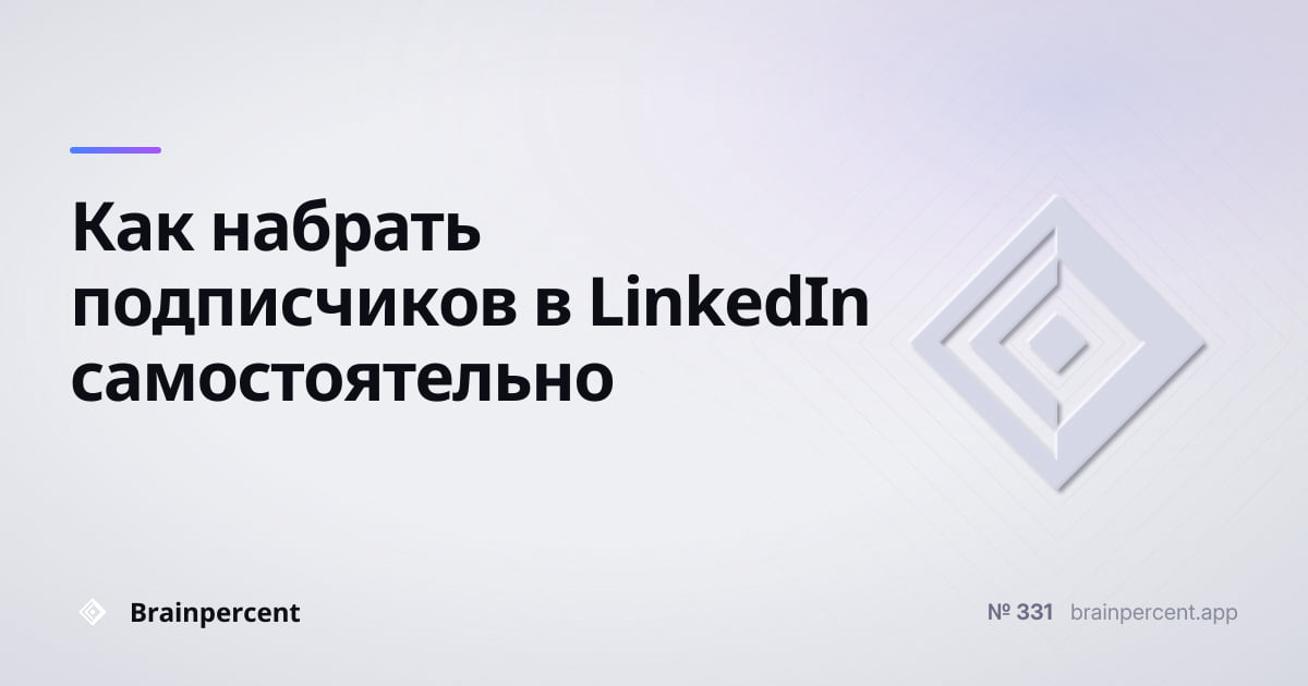 Featured image for: Как набрать подписчиков в LinkedIn самостоятельно: пошаговая система на 500+ подписчиков без рекламного бюджета