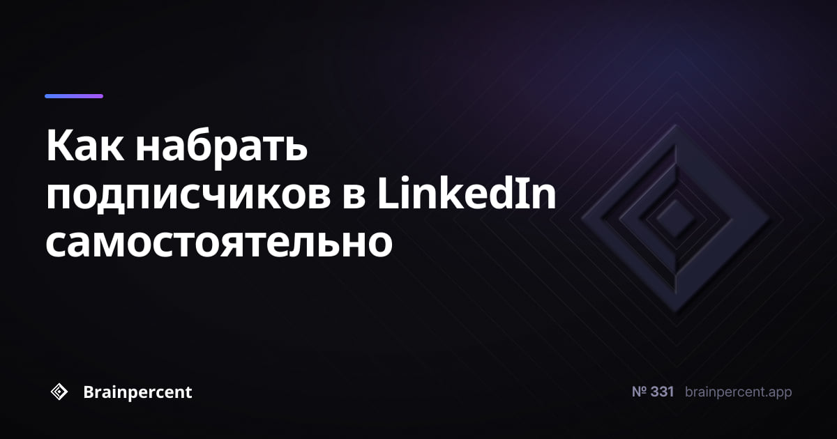 Featured image for: Как набрать подписчиков в LinkedIn самостоятельно: пошаговая система на 500+ подписчиков без рекламного бюджета