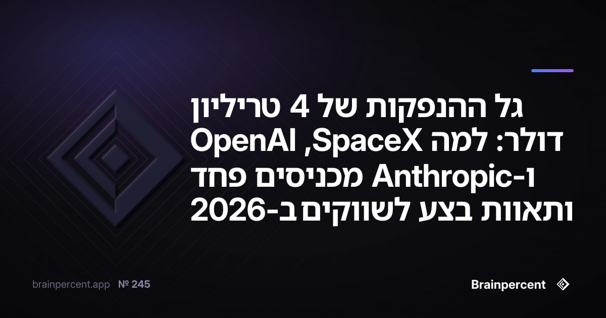 Featured image for: גל ההנפקות של 4 טריליון דולר: למה SpaceX, OpenAI ו-Anthropic מכניסים פחד ותאוות בצע לשווקים ב-2026
