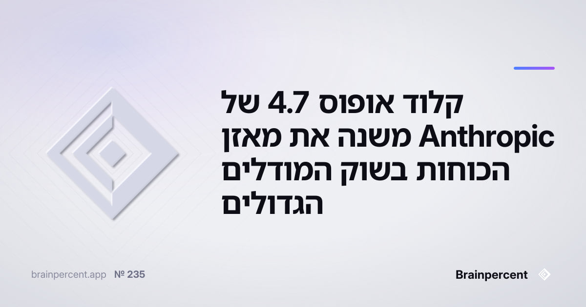 Featured image for: קלוד אופוס 4.7 של Anthropic משנה את מאזן הכוחות בשוק המודלים הגדולים