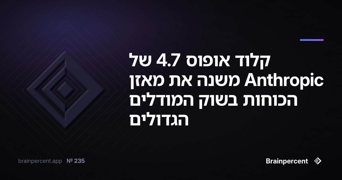 Featured image for: קלוד אופוס 4.7 של Anthropic משנה את מאזן הכוחות בשוק המודלים הגדולים