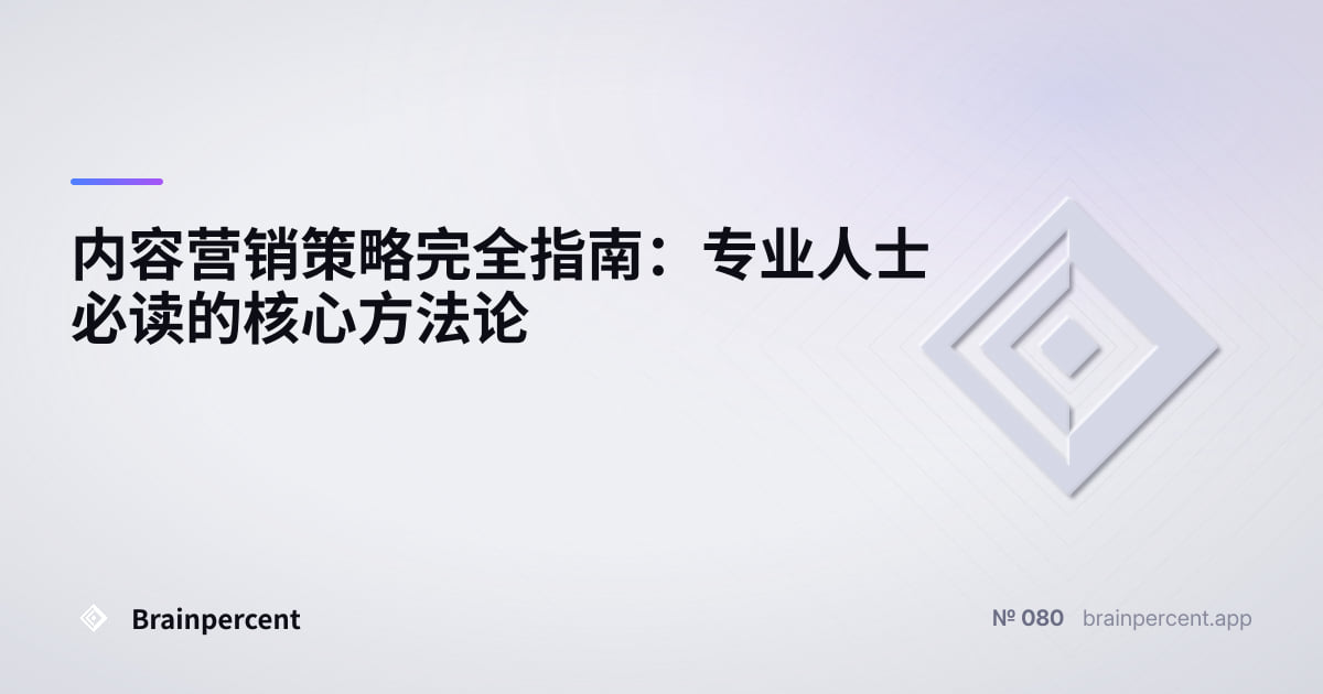 Featured image for: 内容营销策略完全指南:专业人士必读的核心方法论