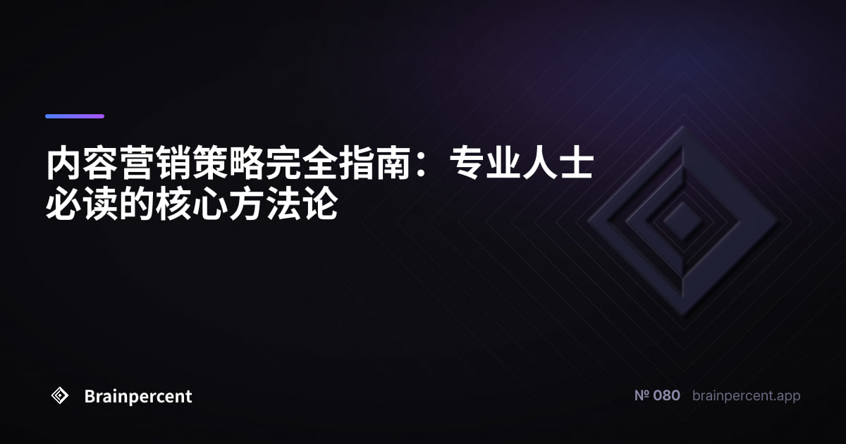 内容营销策略完全指南:专业人士必读的核心方法论