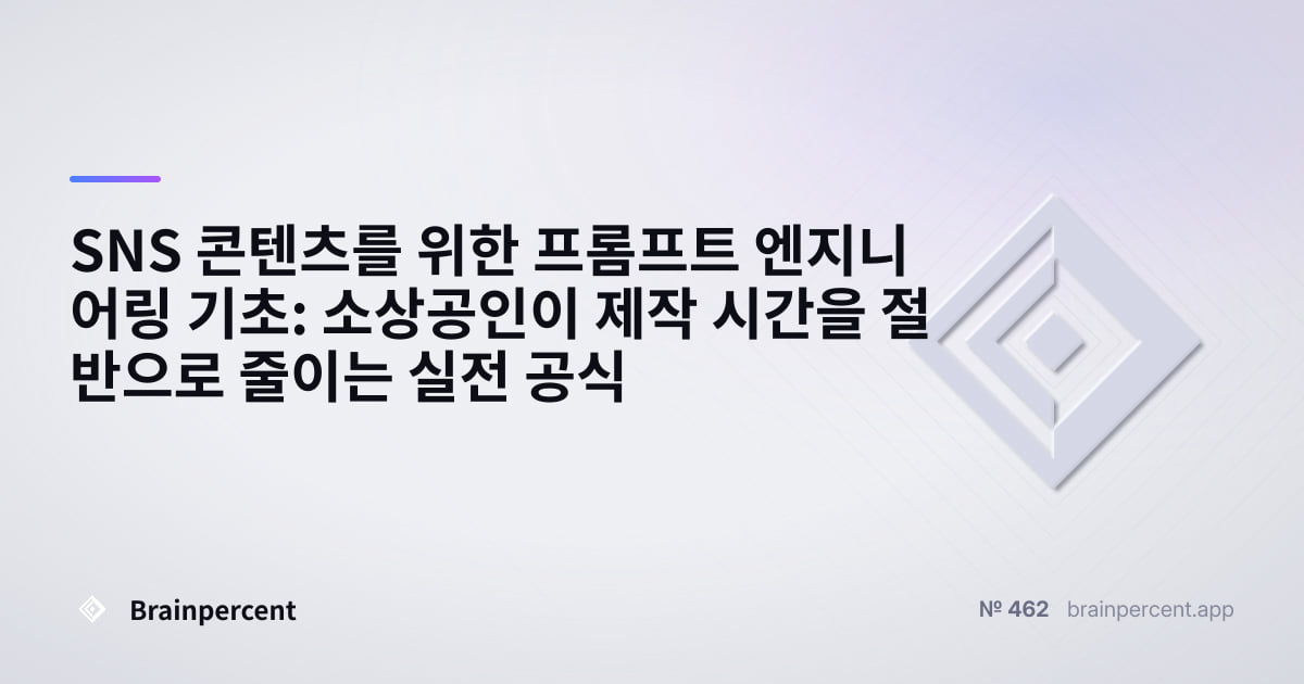 Featured image for: SNS 콘텐츠를 위한 프롬프트 엔지니어링 기초: 소상공인이 제작 시간을 절반으로 줄이는 실전 공식