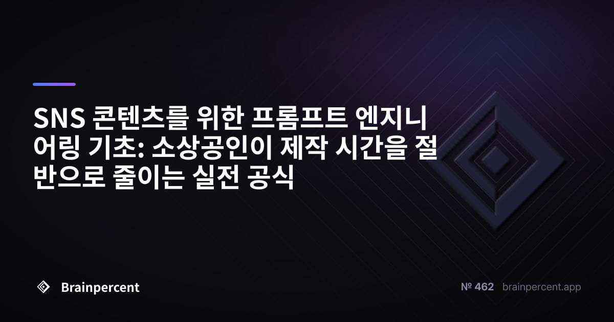 SNS 콘텐츠를 위한 프롬프트 엔지니어링 기초: 소상공인이 제작 시간을 절반으로 줄이는 실전 공식