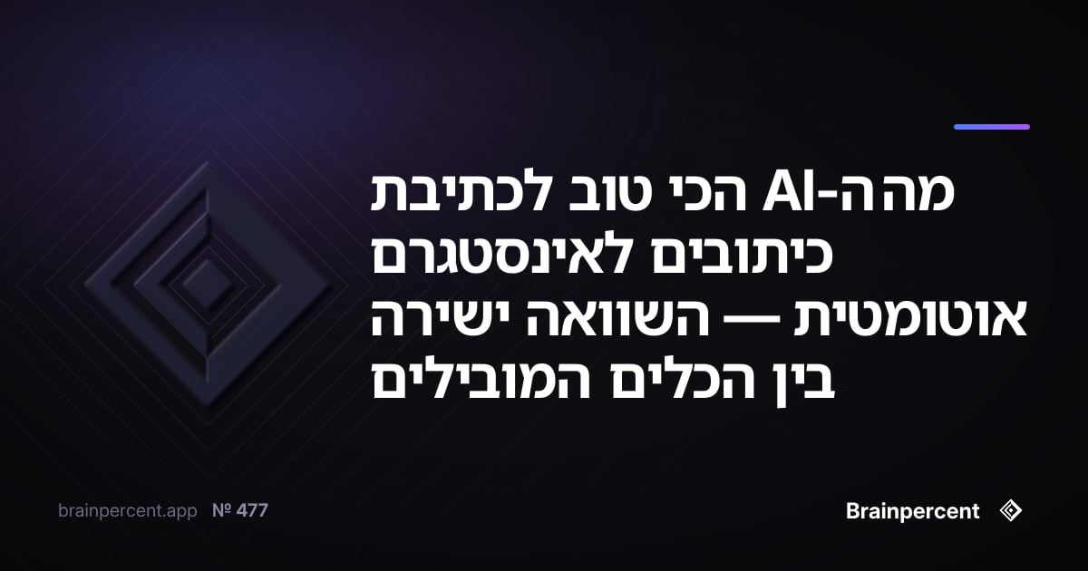 Featured image for: מה ה-AI הכי טוב לכתיבת כיתובים לאינסטגרם אוטומטית — השוואה ישירה בין הכלים המובילים