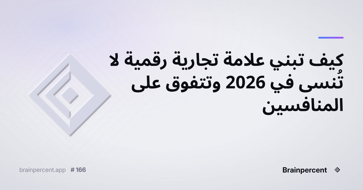 Featured image for: كيف تبني علامة تجارية رقمية لا تُنسى في 2026 وتتفوق على المنافسين