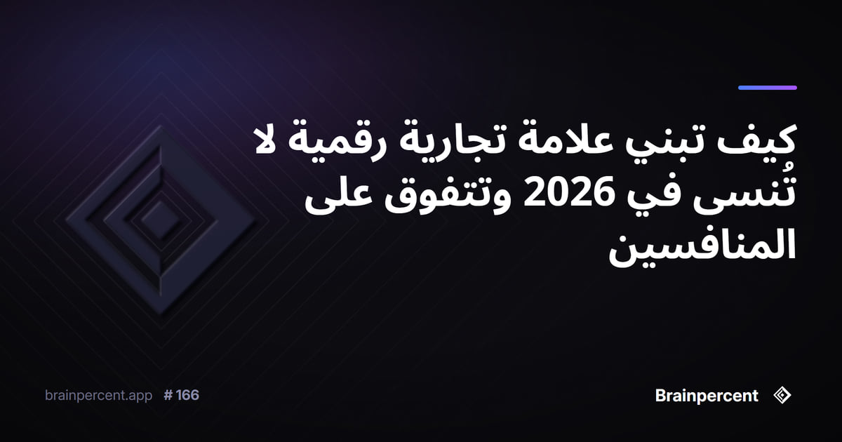 Featured image for: كيف تبني علامة تجارية رقمية لا تُنسى في 2026 وتتفوق على المنافسين