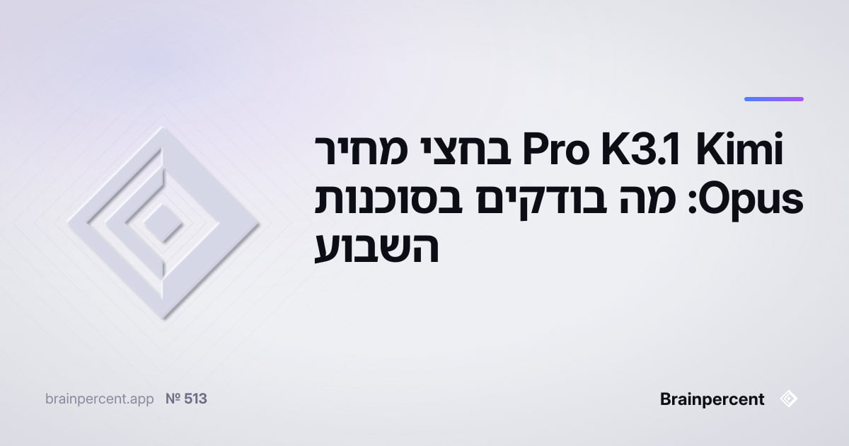 Featured image for: Kimi K3.1 Pro בחצי מחיר Opus: מה בודקים בסוכנות השבוע
