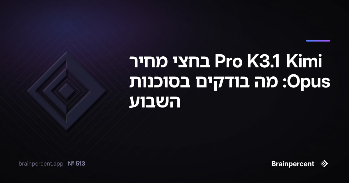 Featured image for: Kimi K3.1 Pro בחצי מחיר Opus: מה בודקים בסוכנות השבוע